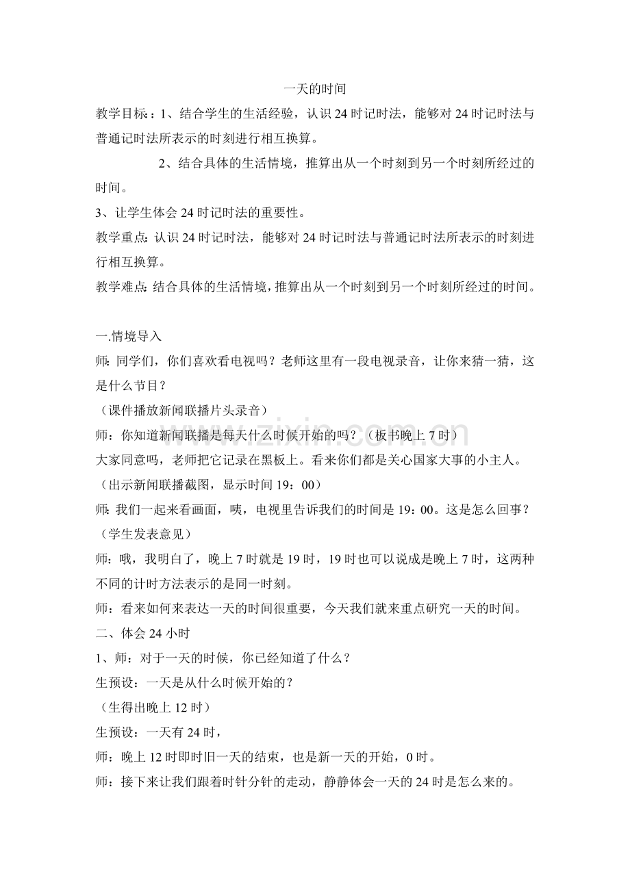 《一天的时间》教学设计.doc_第1页
