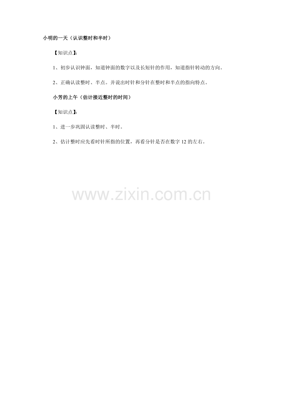 小明的一天（认识整时和半时）.doc_第1页