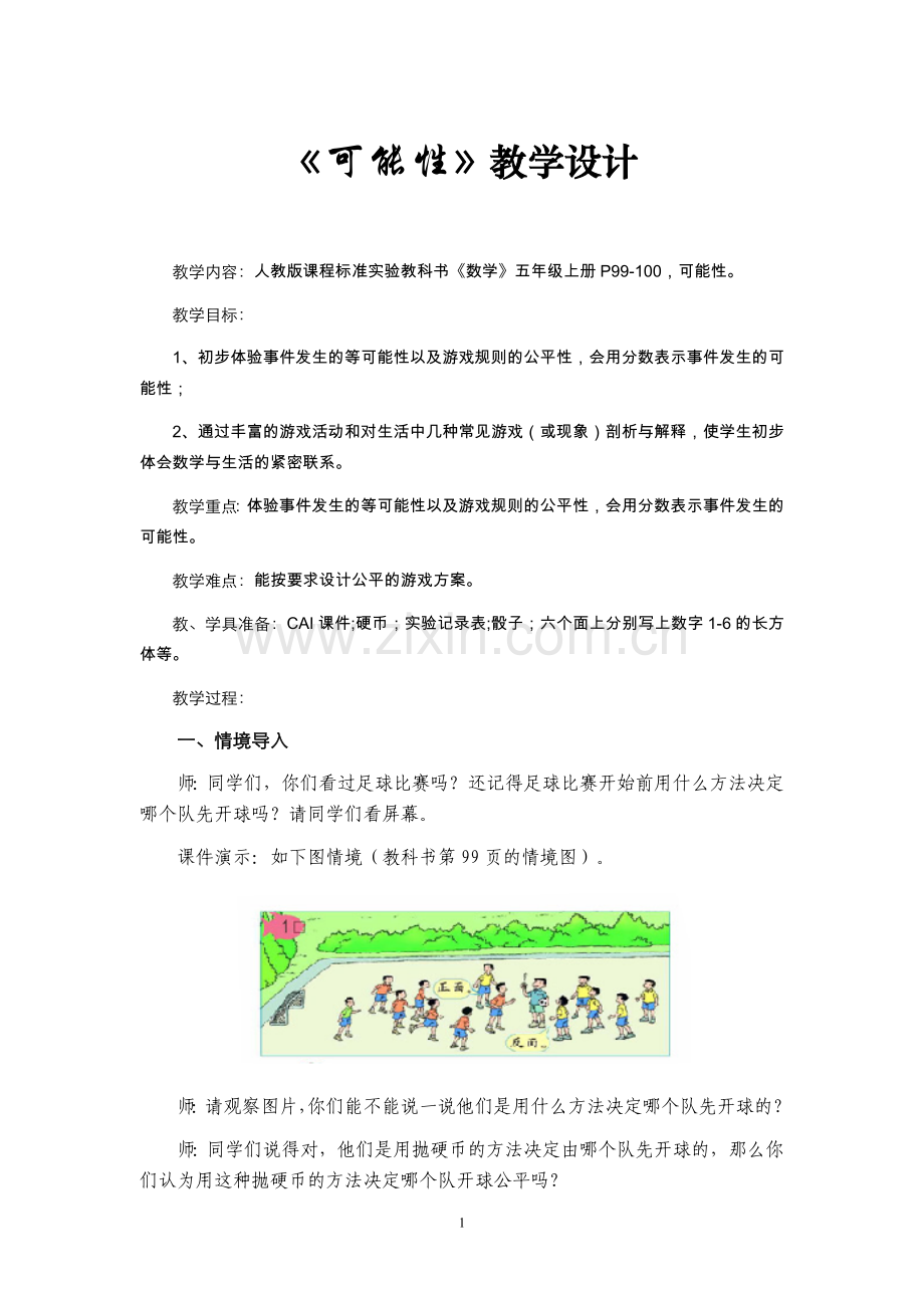 五年级上册可能性教学设计.doc_第1页