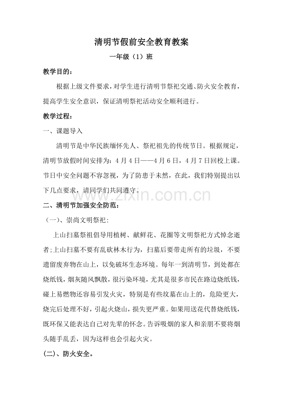 清明节假前安全教育教案.doc_第1页