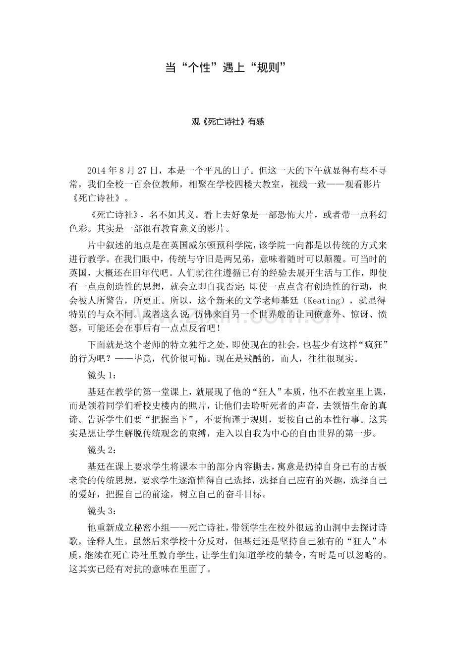 当个性遇上规则后（观看死亡诗社有感）.doc_第1页