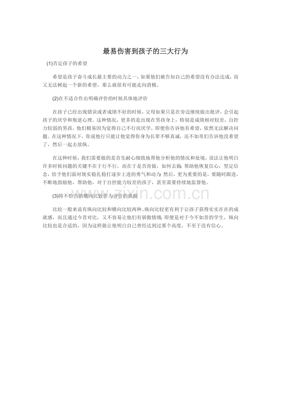 最易伤害到孩子的三大行为.doc_第1页