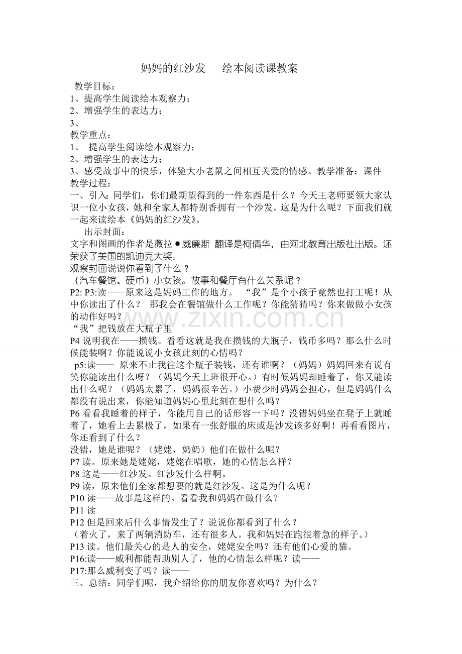 妈妈的红沙发___绘本阅读课教案.doc_第1页