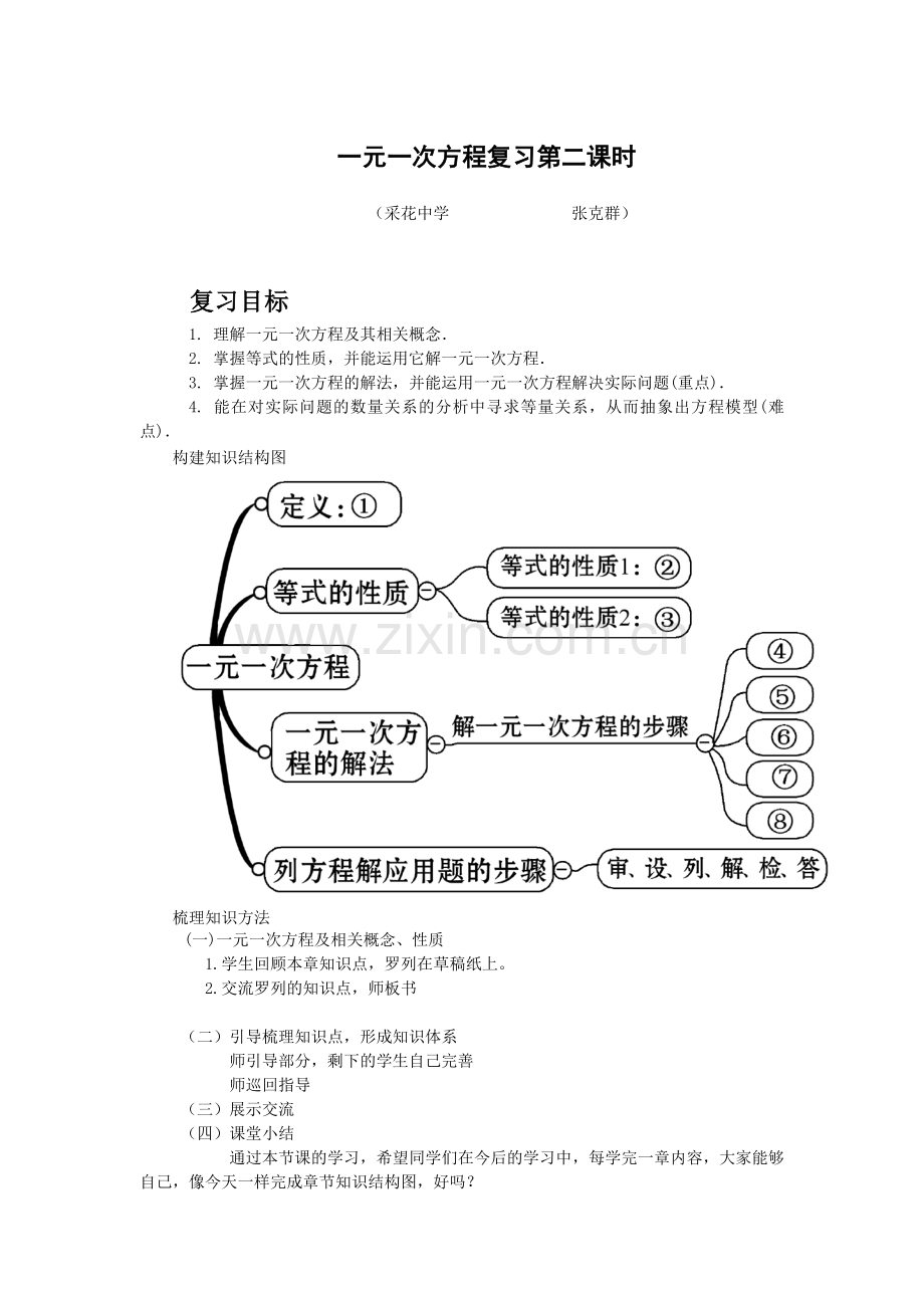 一元一次方程复习构建知识体系.doc_第1页
