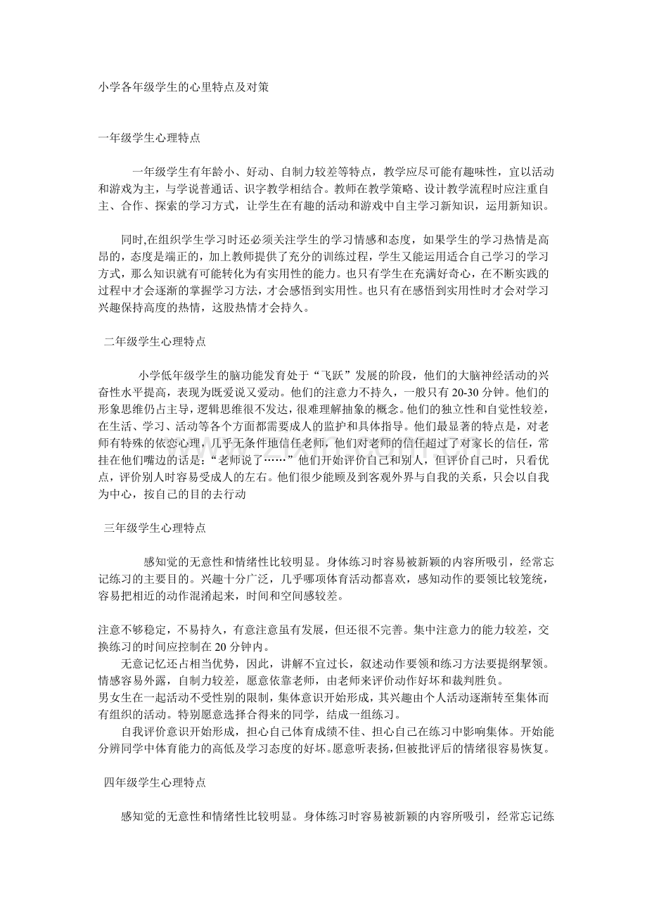 小学各年级学生的心里特点及对策.doc_第1页