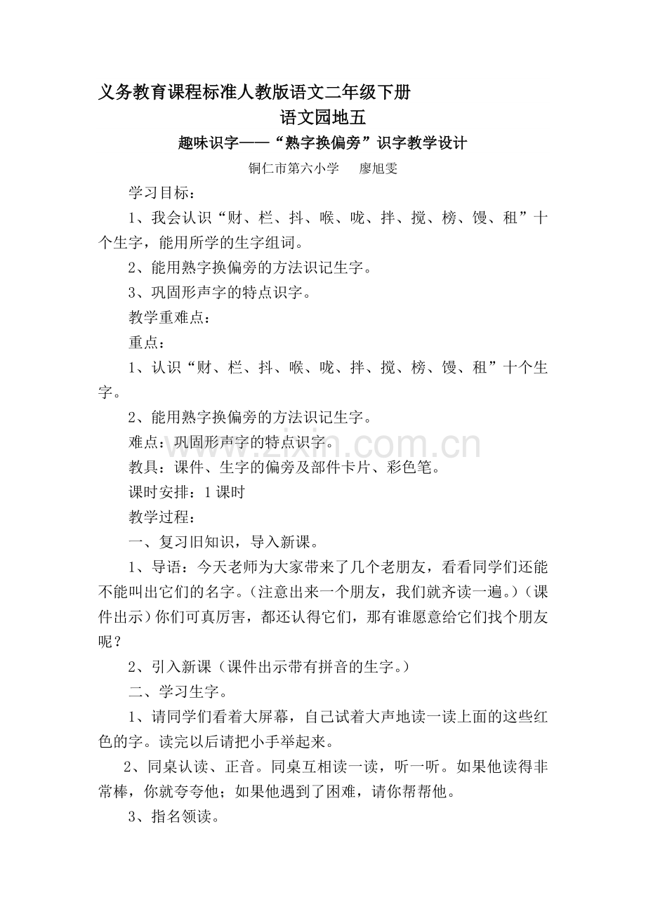 熟字换偏旁识字教案（交）.doc_第1页