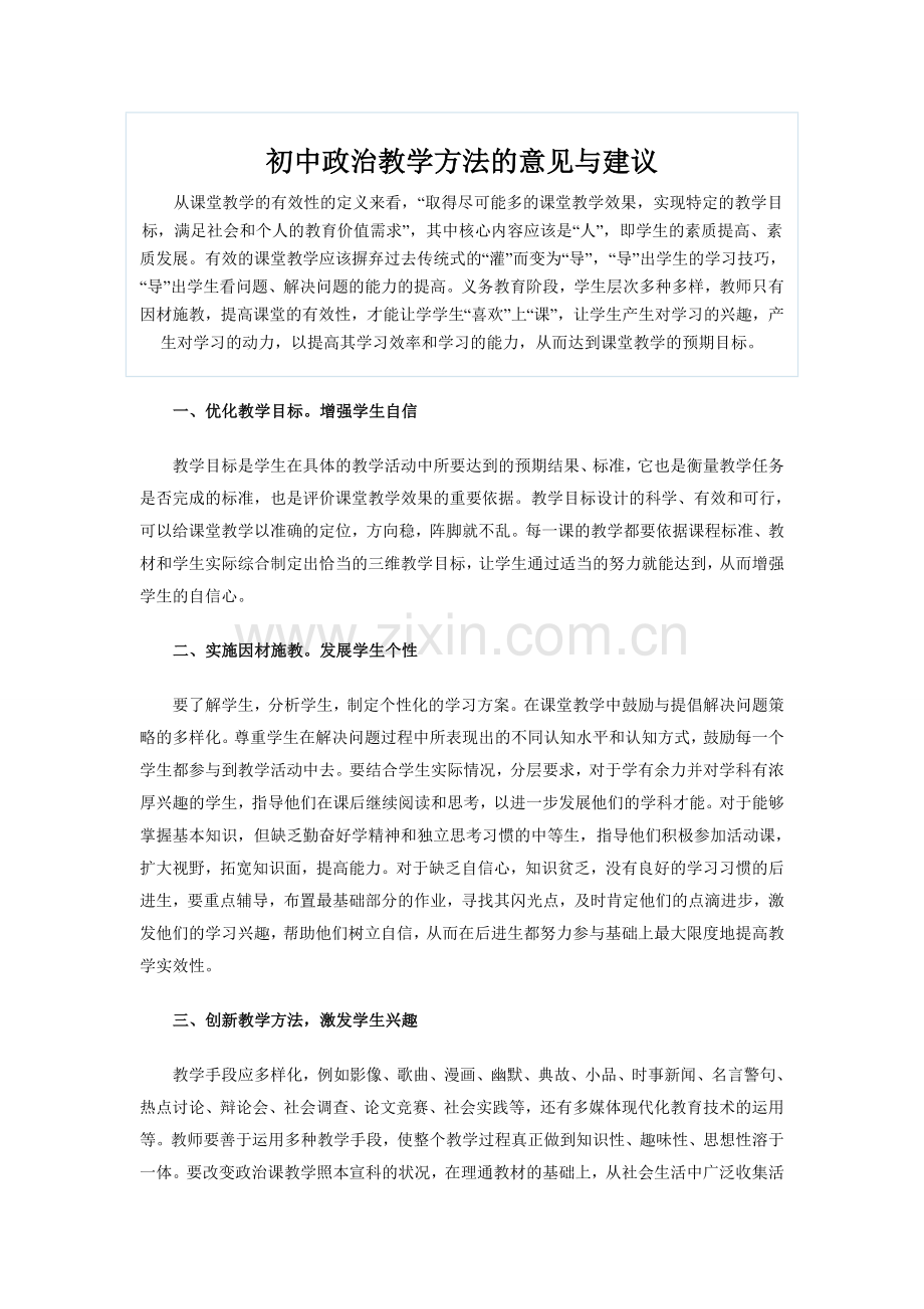 初中政治教学方法的意见与建议.doc_第1页