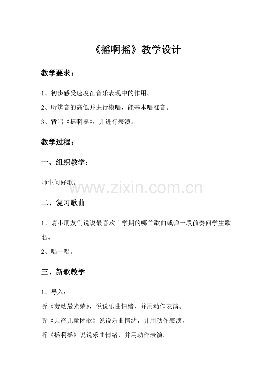 《摇啊摇》教学设计.doc_第1页