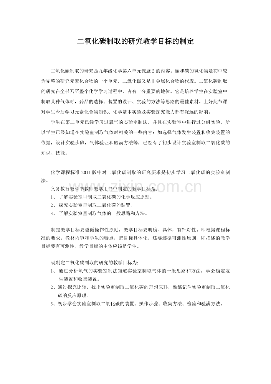 二氧化碳制取的研究教学目标的制定.doc_第1页