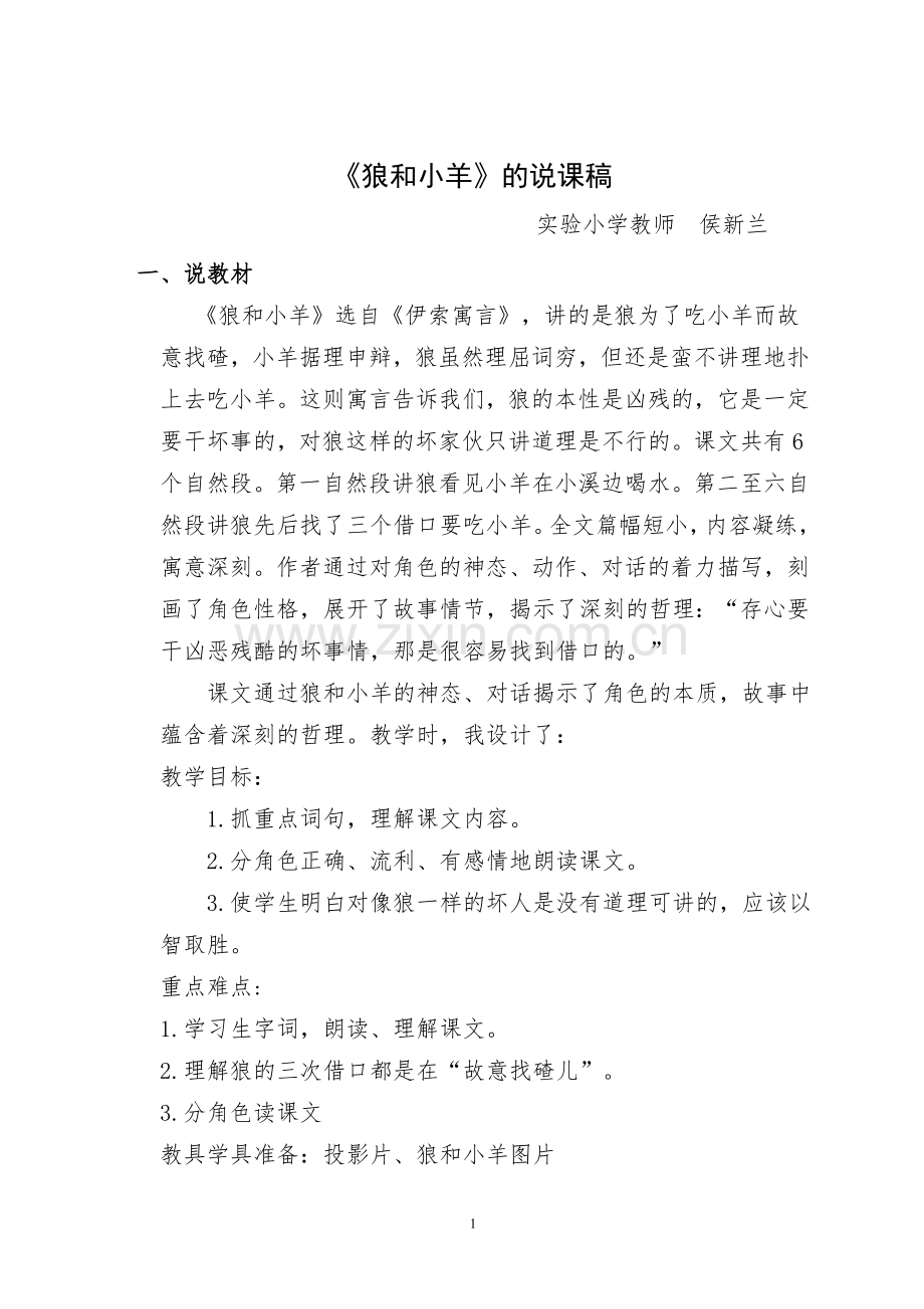 狼和小羊说课稿.doc_第1页