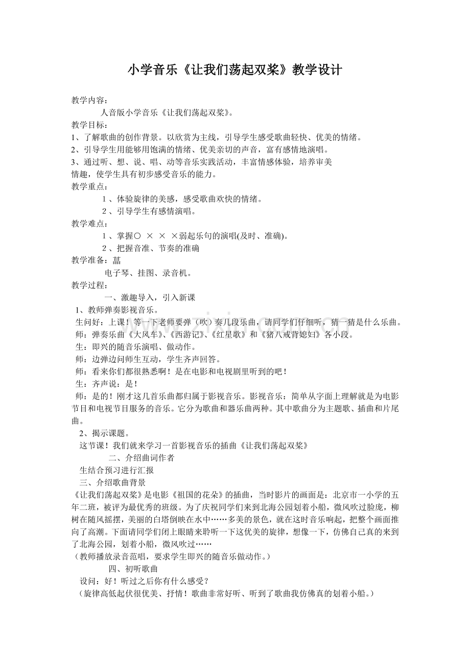 《让我们荡起双桨》音乐设计.doc_第1页