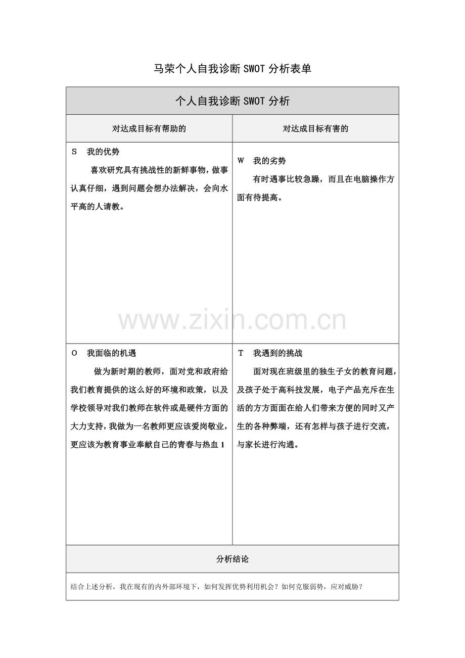 马荣的个人自我诊断SWOT分析表.doc_第1页