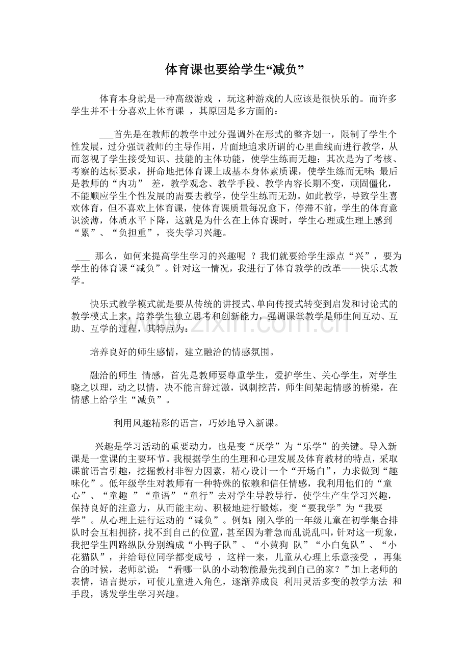 体育课也要给学生.doc_第1页