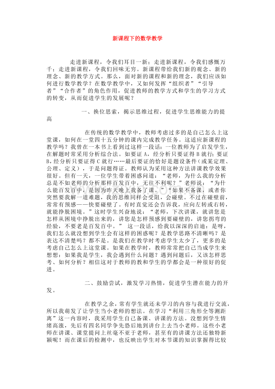 新课程下的数学教学.doc_第1页