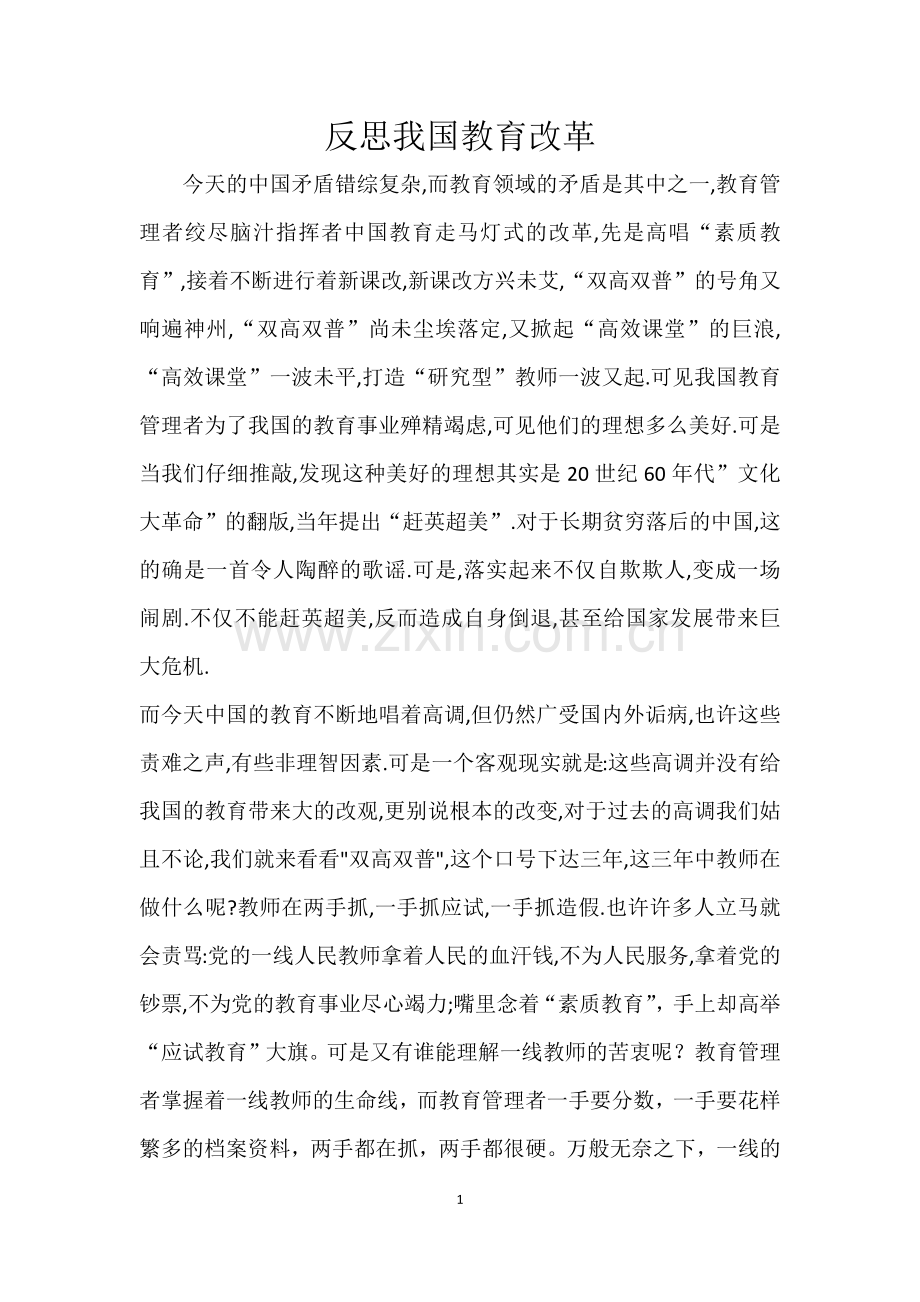 反思我国教育改革.docx_第1页