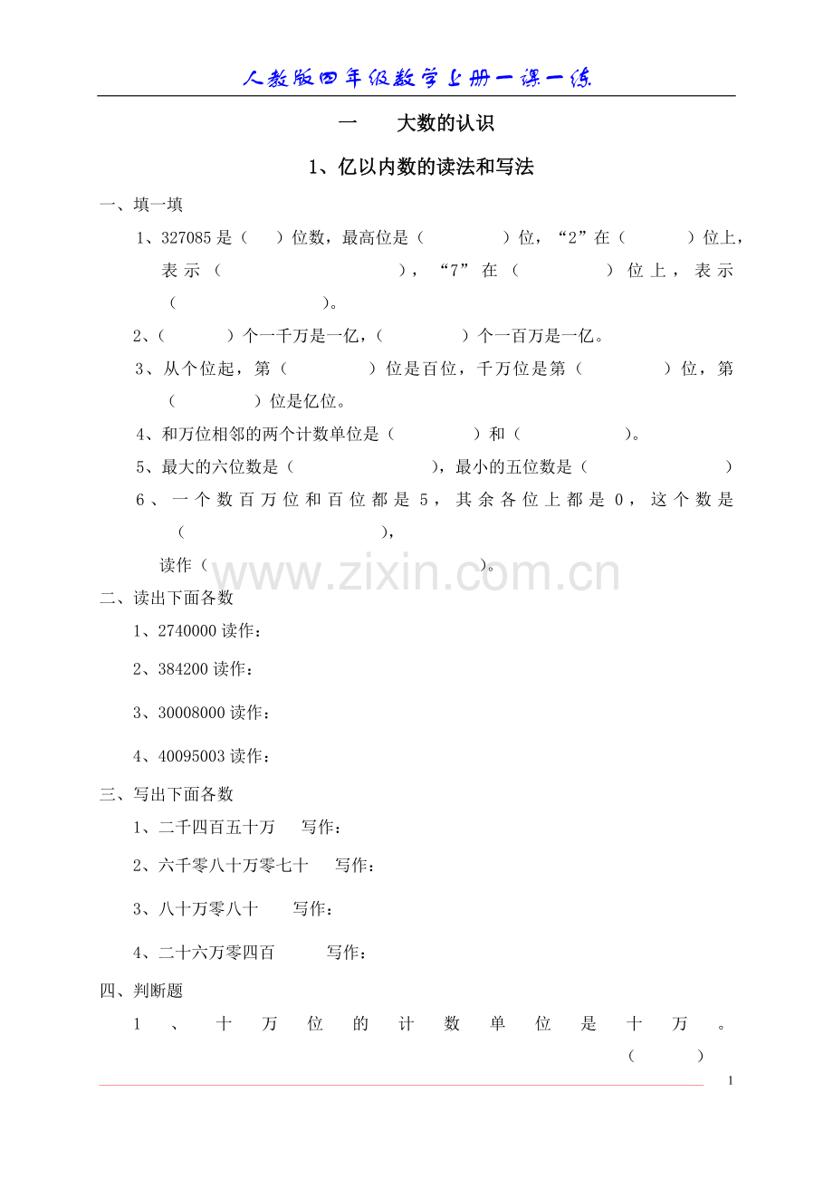 亿以内数的读写.doc_第1页