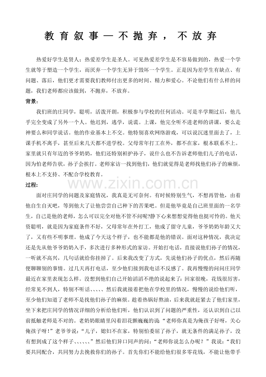 教育叙事--不抛弃不放弃.doc_第1页