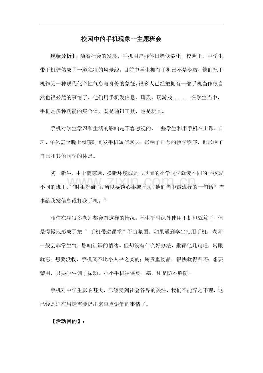 校园中的手机现象.doc_第1页