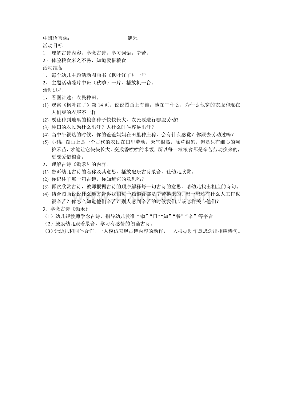 中班语言课：锄禾.doc_第1页