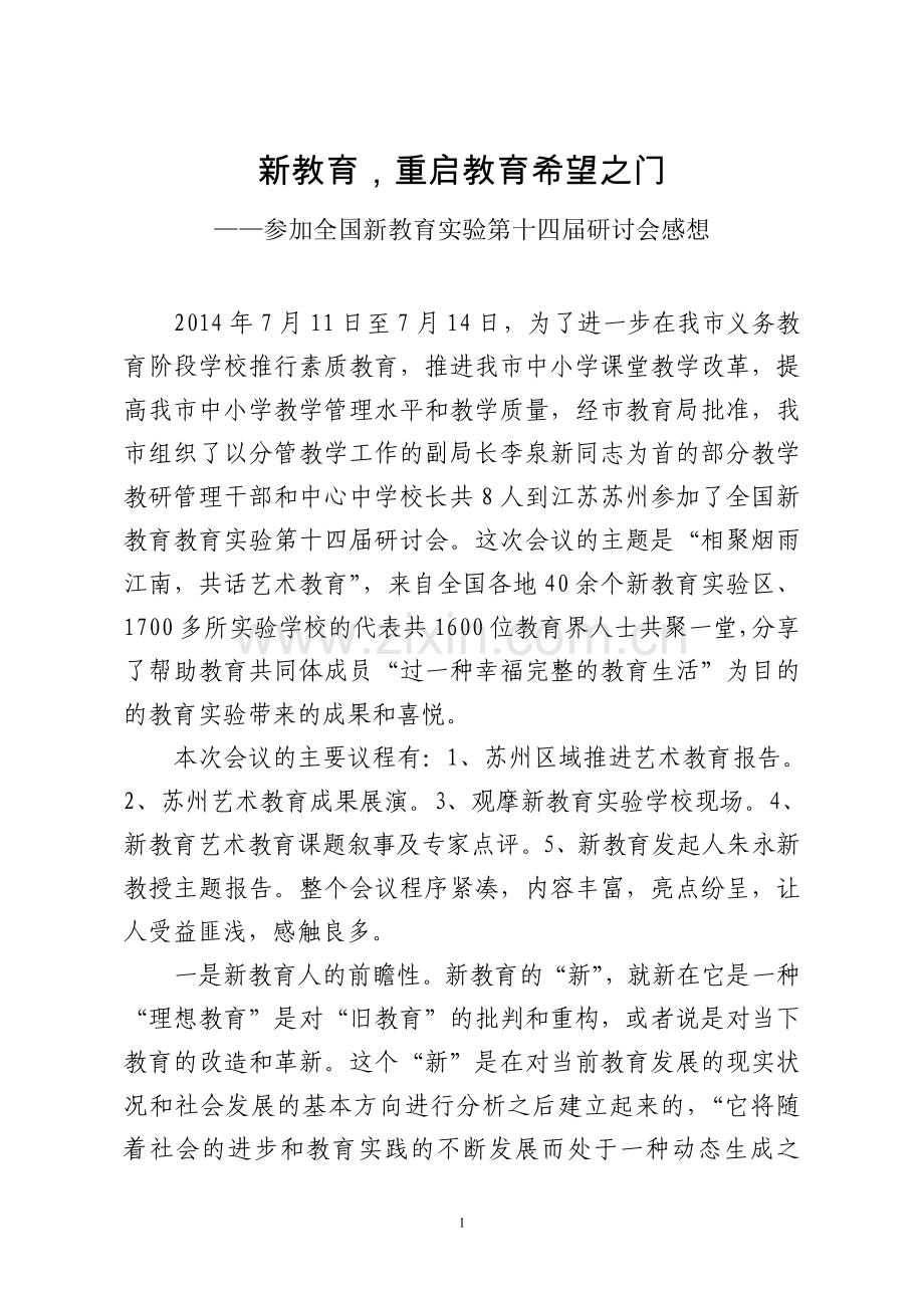 新教育_重启教育希望之门.doc_第1页