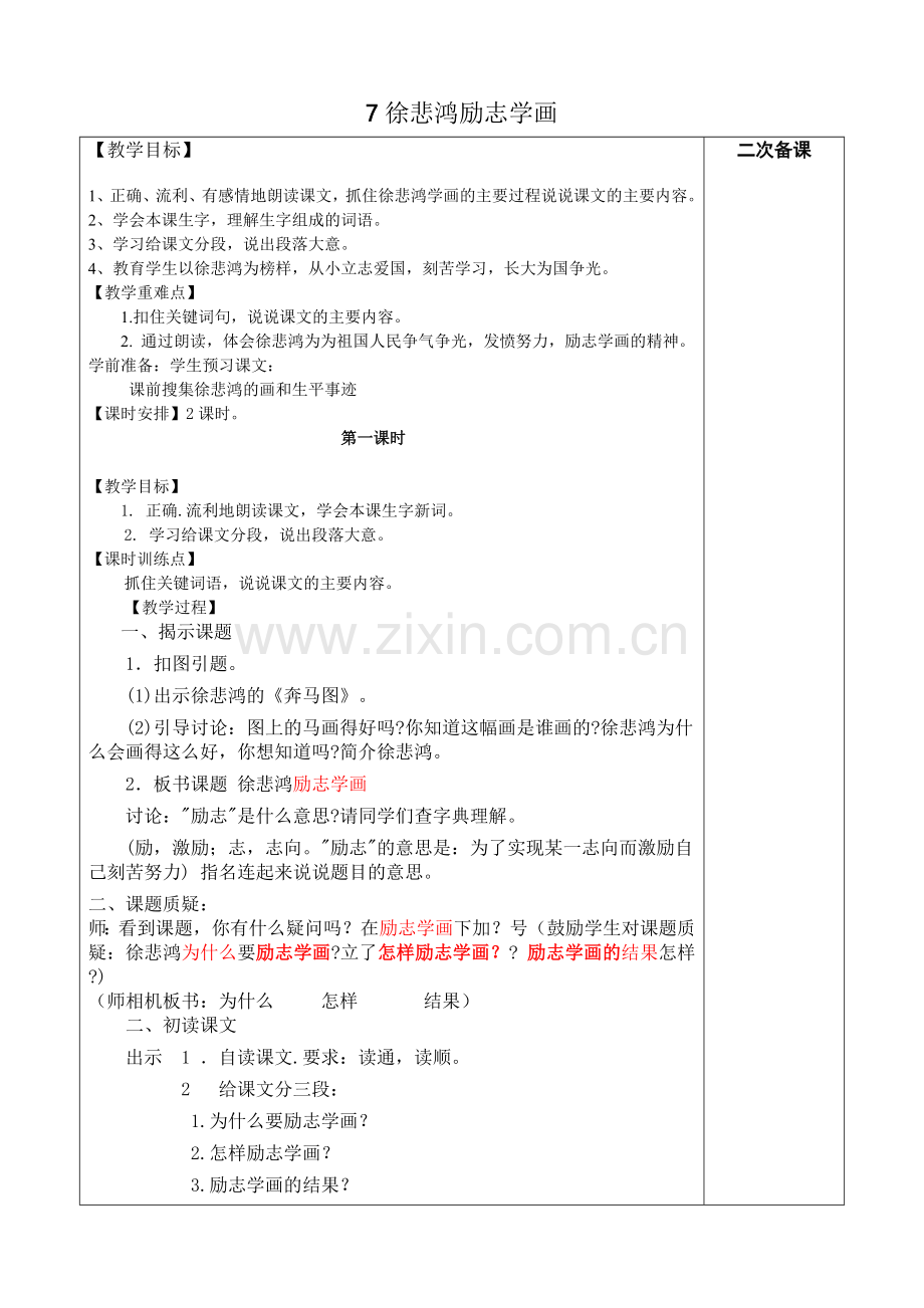 《徐悲鸿励志》教学设计.doc_第1页