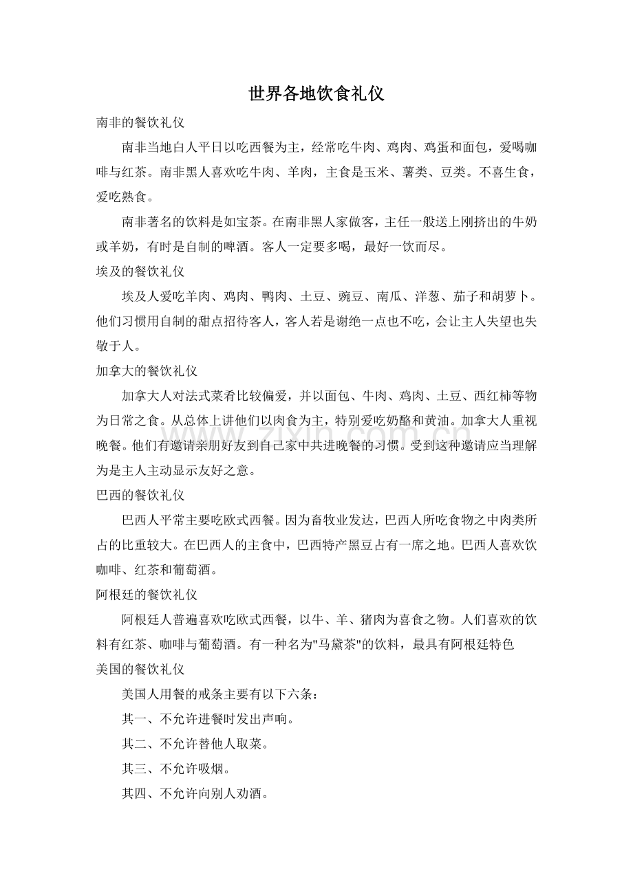 世界各地饮食礼仪.doc_第1页