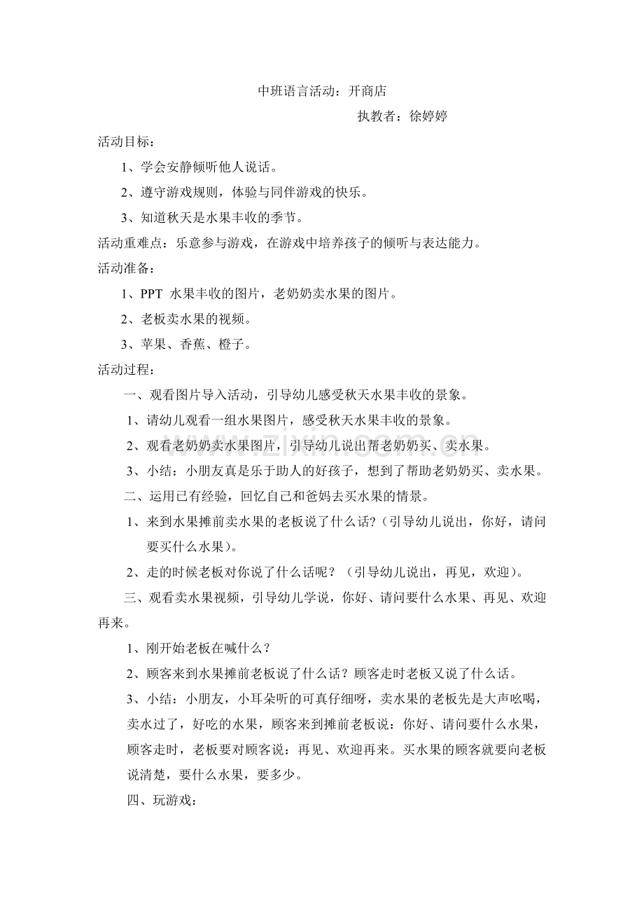 中班语言活动：开商店.doc_第1页