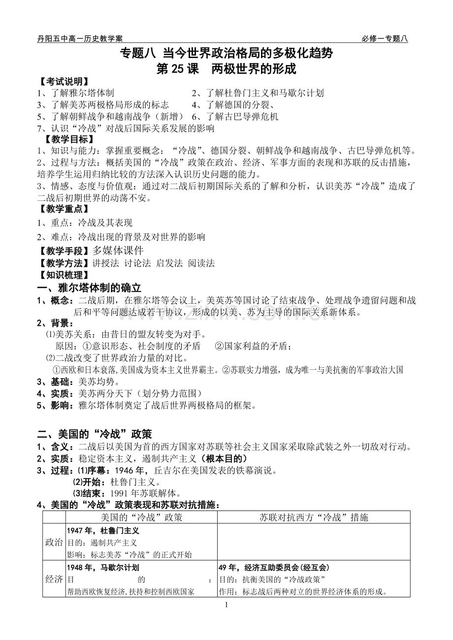专题八当今世界政治格局的多极化趋势（教案）-副本-副本-副本.doc_第1页