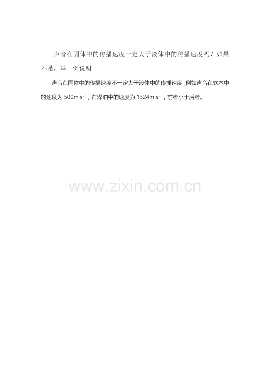 声音在固体中的传播速度一定大于液体中的传播速度吗.doc_第1页