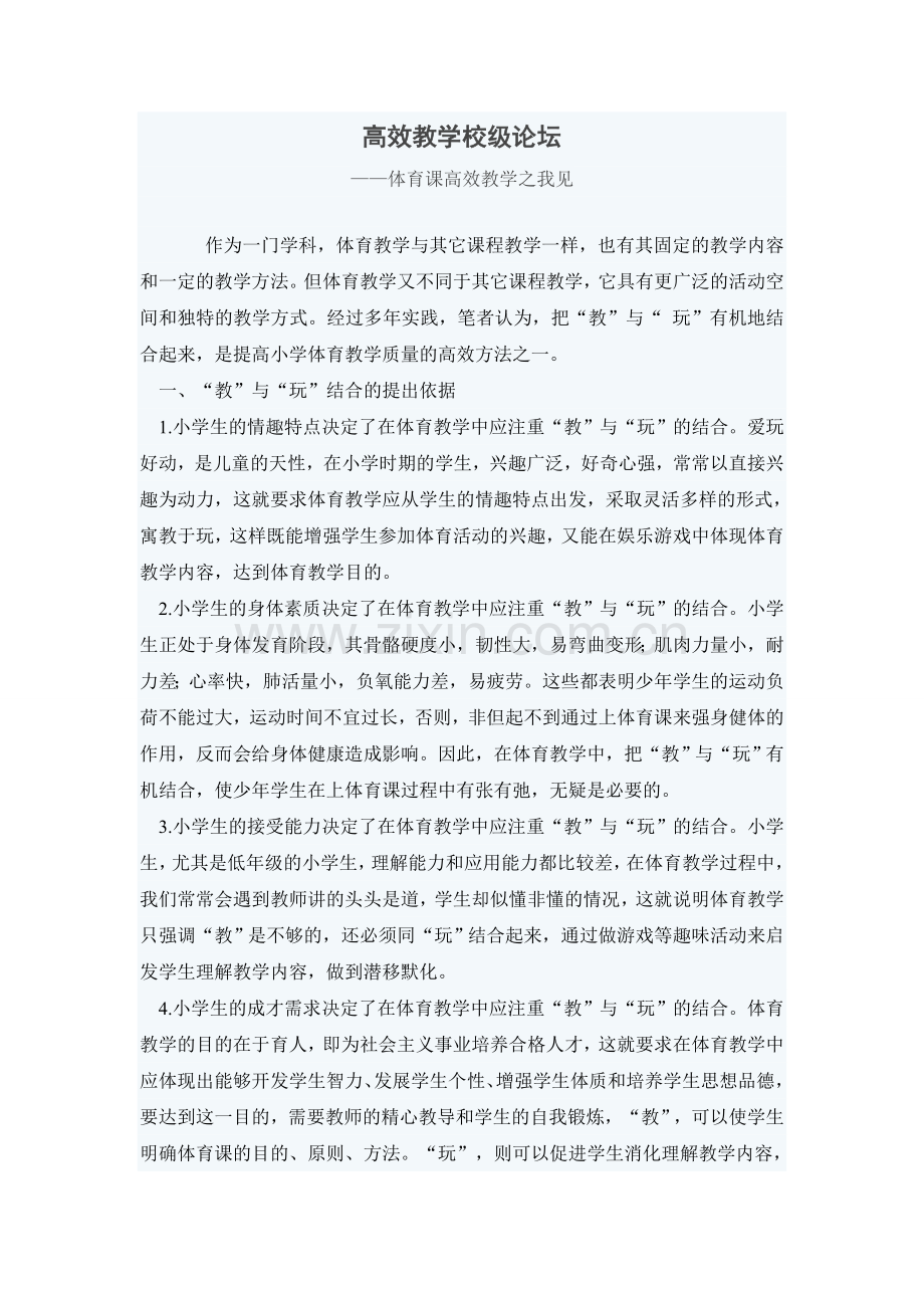 高效教学校级论坛.doc_第1页