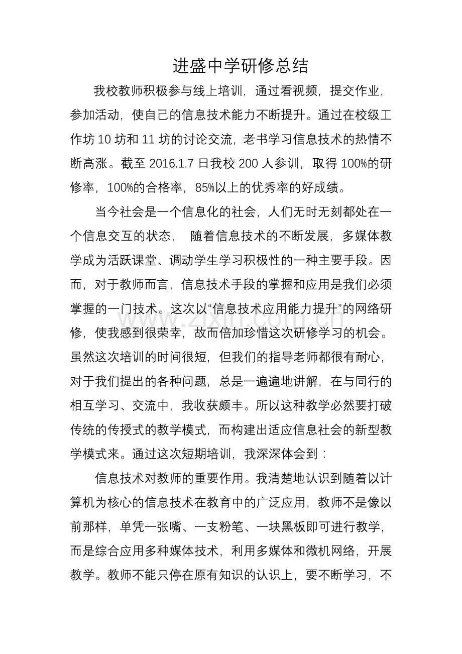 进盛中学研修总结.doc_第1页