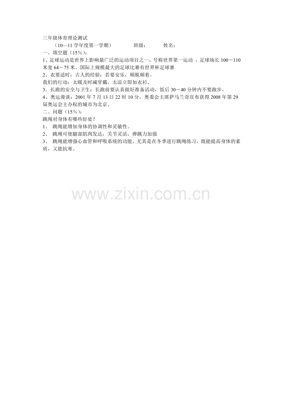 三年级体育理论测试.doc_第1页