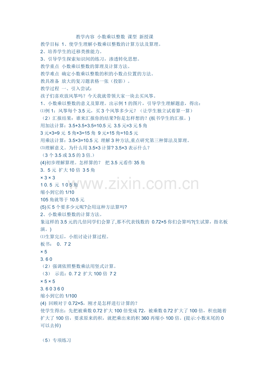 教学内容小数乘以整数课型新授课.doc_第1页