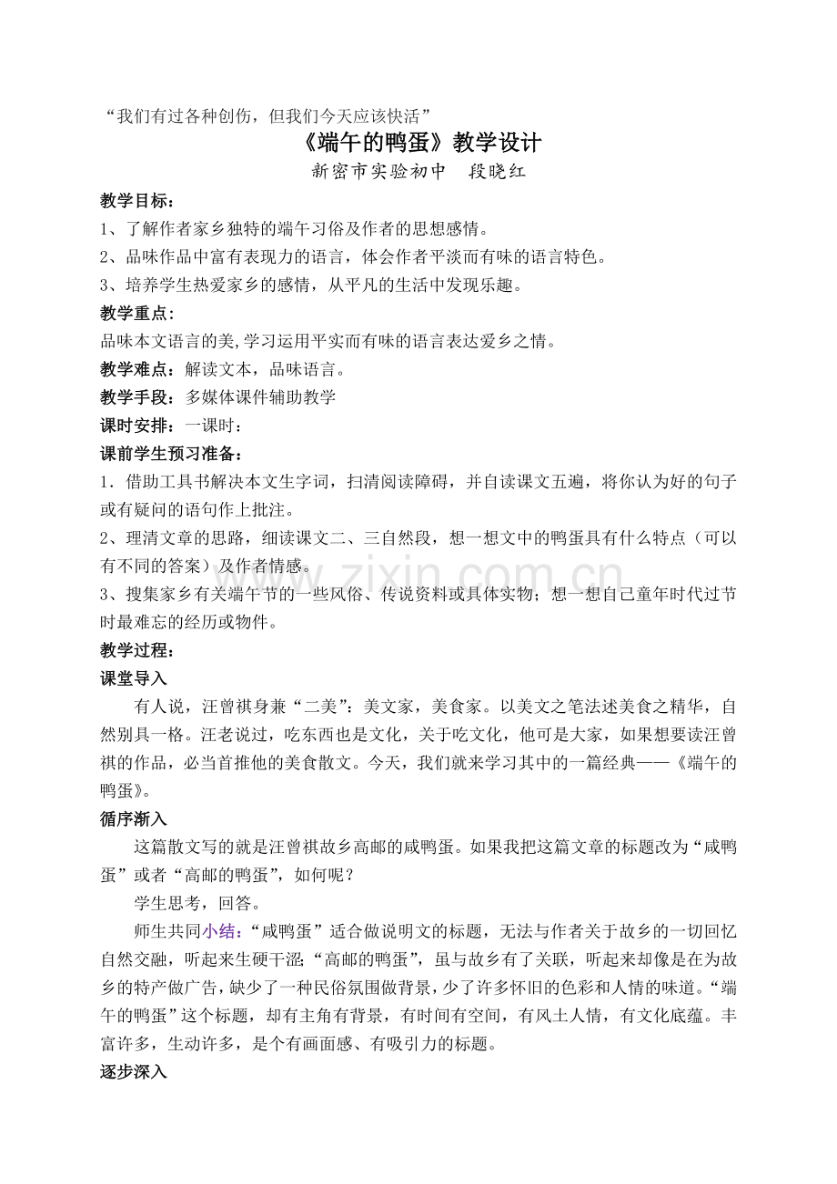 新密段晓红教学设计.doc_第1页