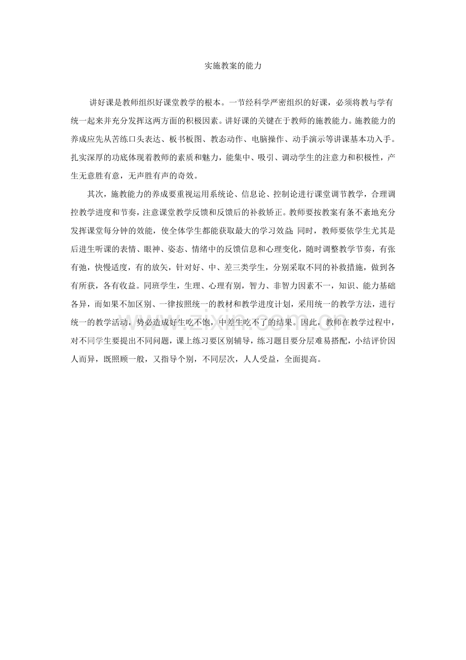 实施教案的能力.doc_第1页