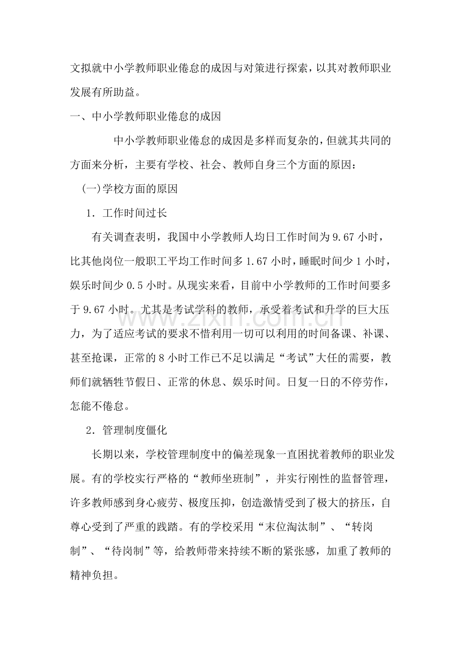 中小学教师职业倦怠的成因与对策.doc_第2页