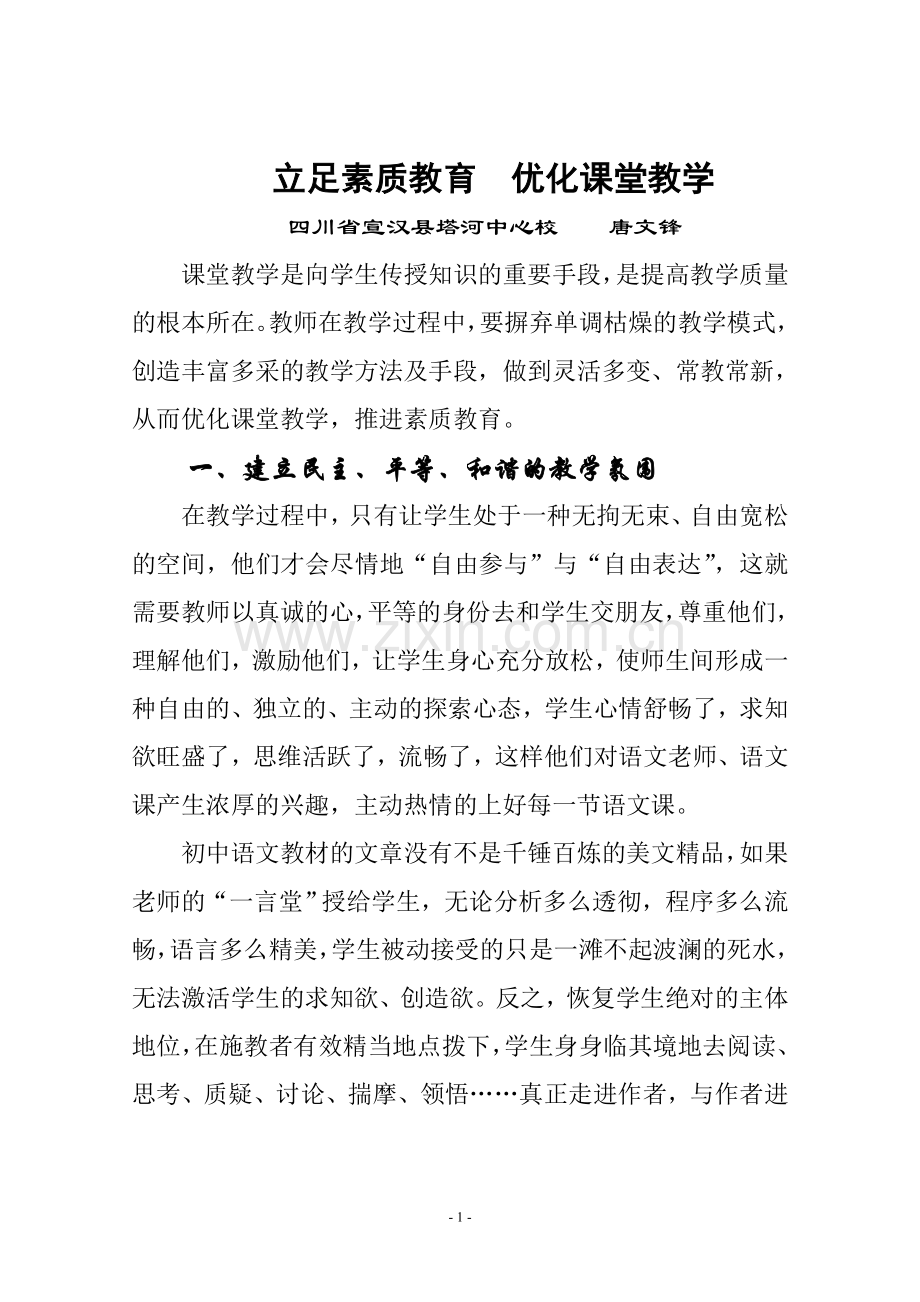 立足素质教育优化课堂教学.doc_第1页