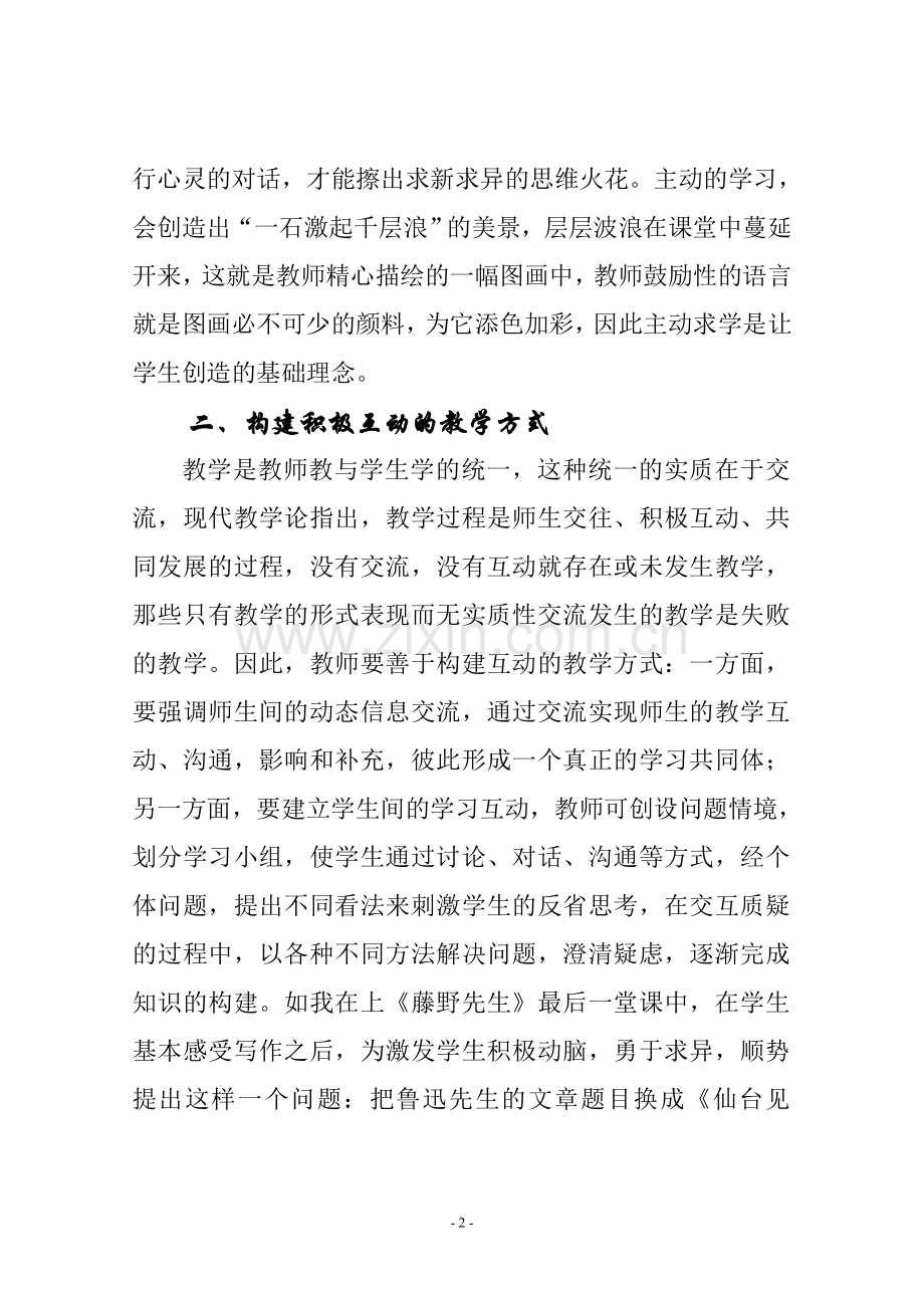 立足素质教育优化课堂教学.doc_第2页