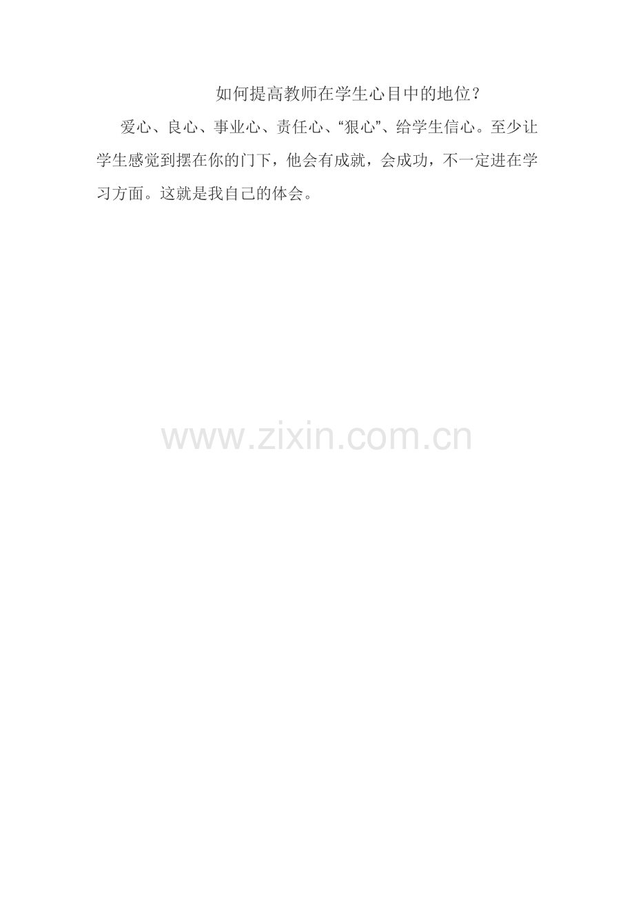 如何提高教师在学生心目中的地位.doc_第1页
