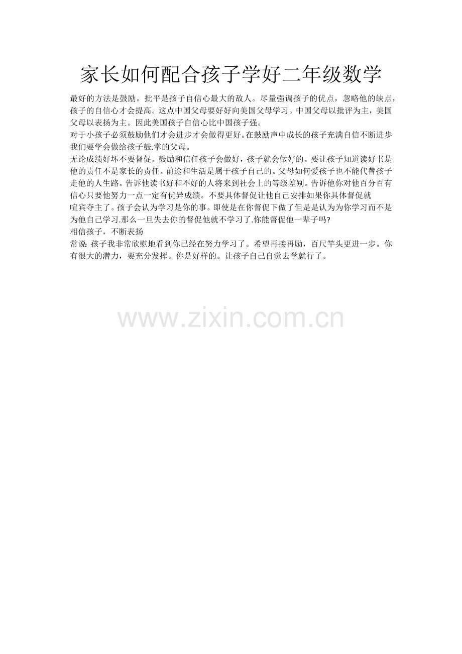 家长如何配合孩子学好二年级数学.docx_第1页