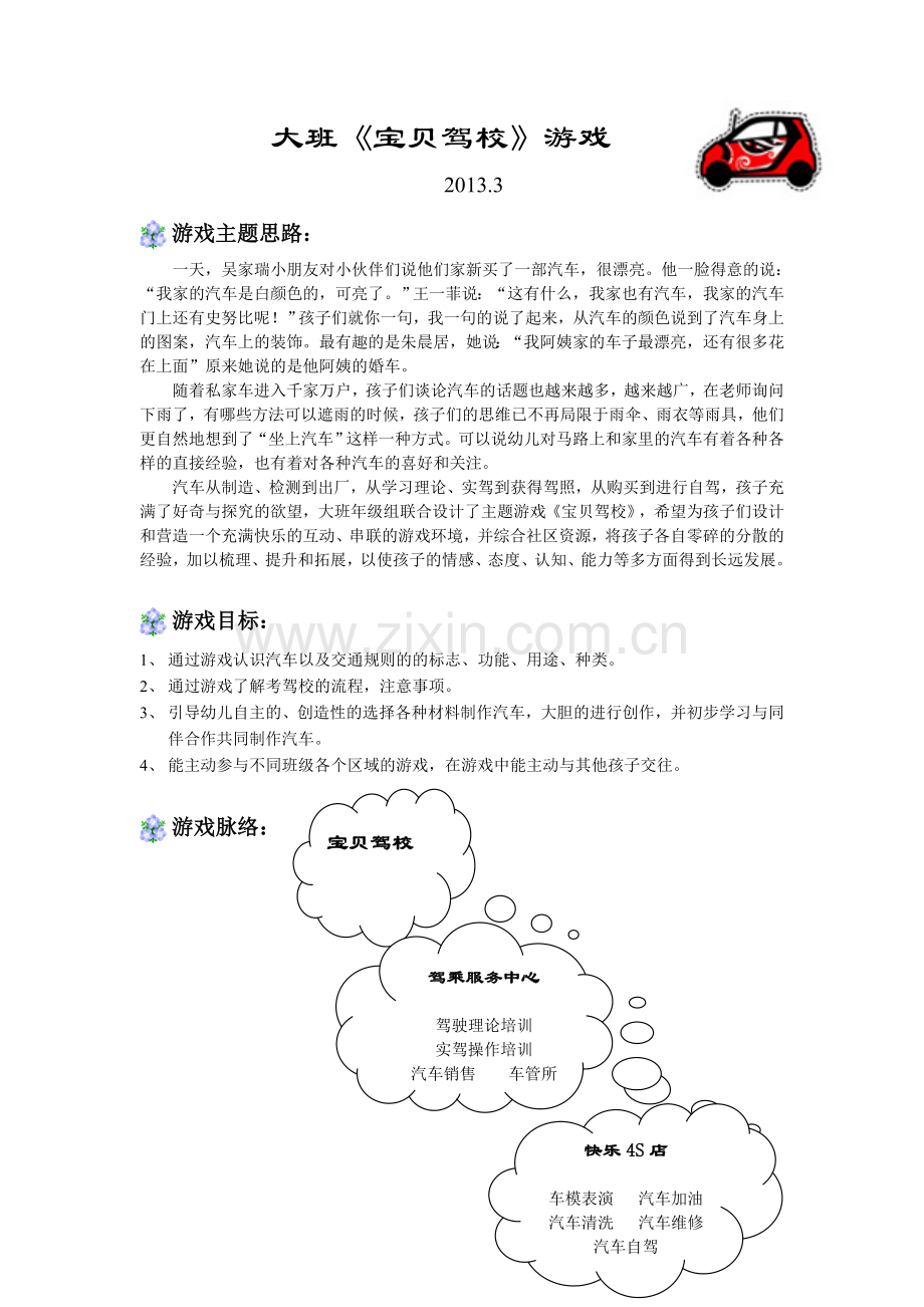 大班宝贝驾校游戏方案.doc_第1页