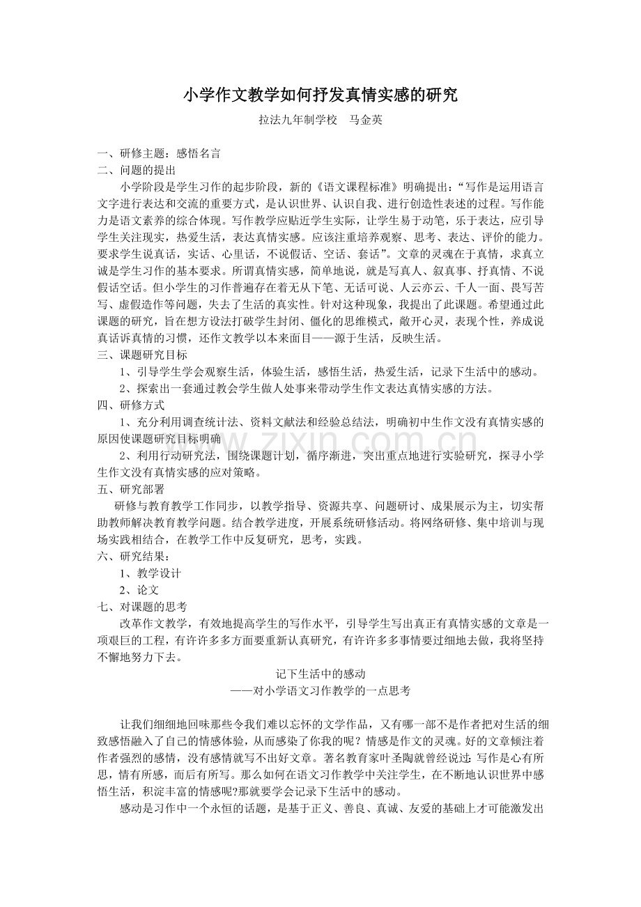 小学语文——线下成果——课题报告——小学作文教学如何抒发真情实感的研究.doc_第1页