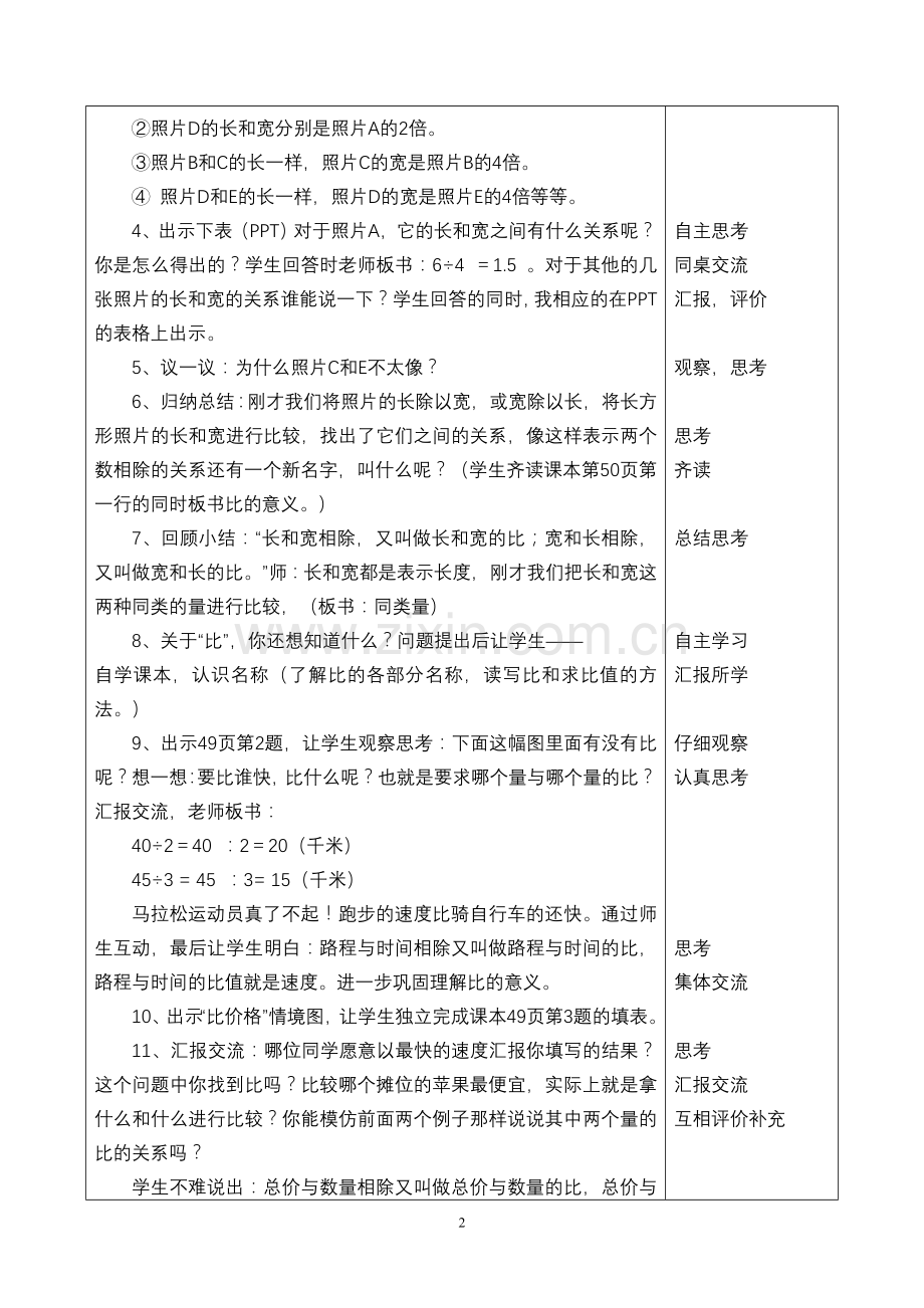 北师大版小学数学六年级上册《生活中的比》教学设计.doc_第2页
