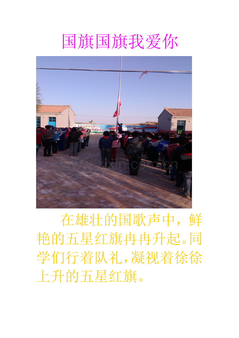 国旗国旗我爱你.doc_第1页
