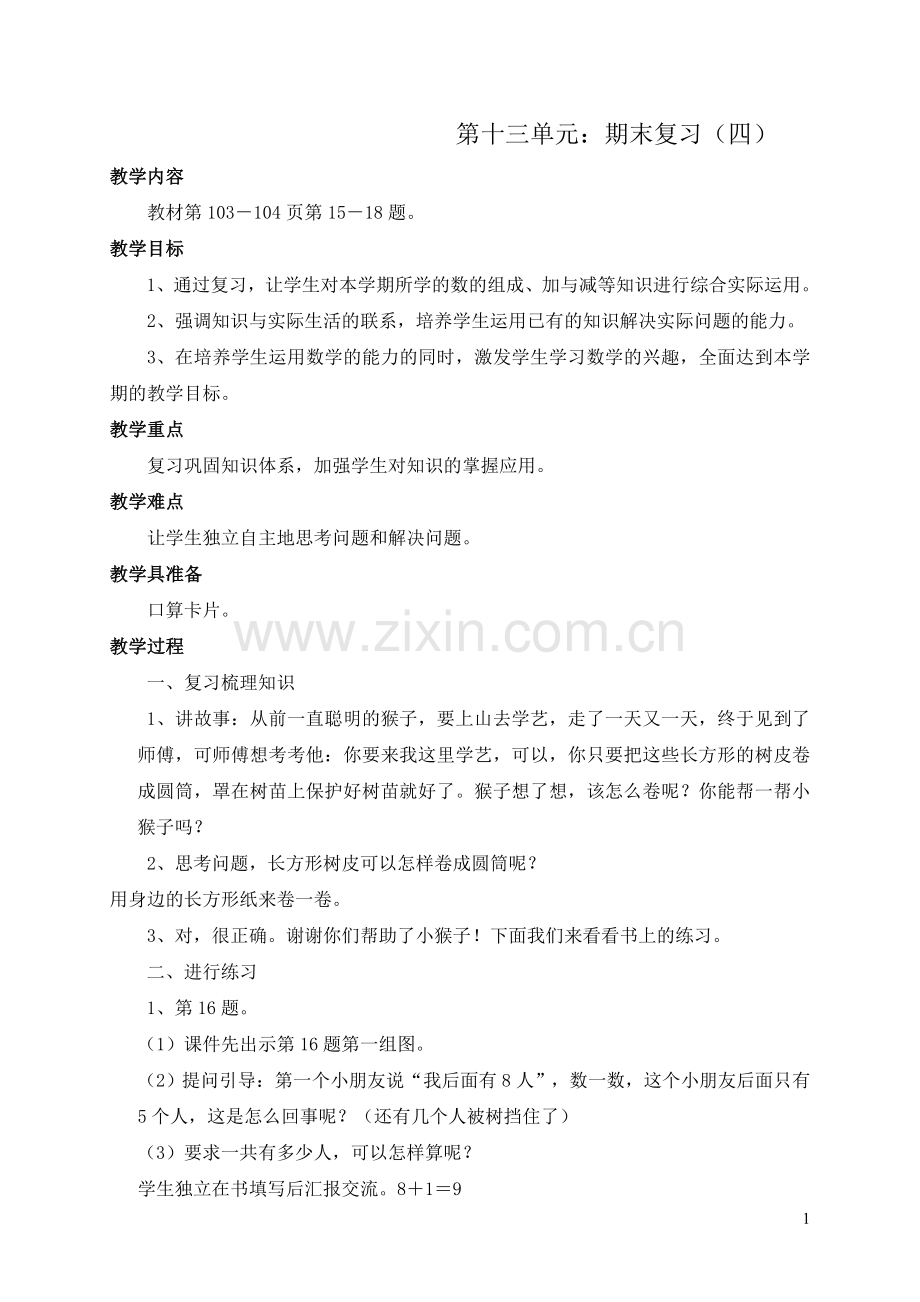 第十三单元：期末复习(四）.doc_第1页