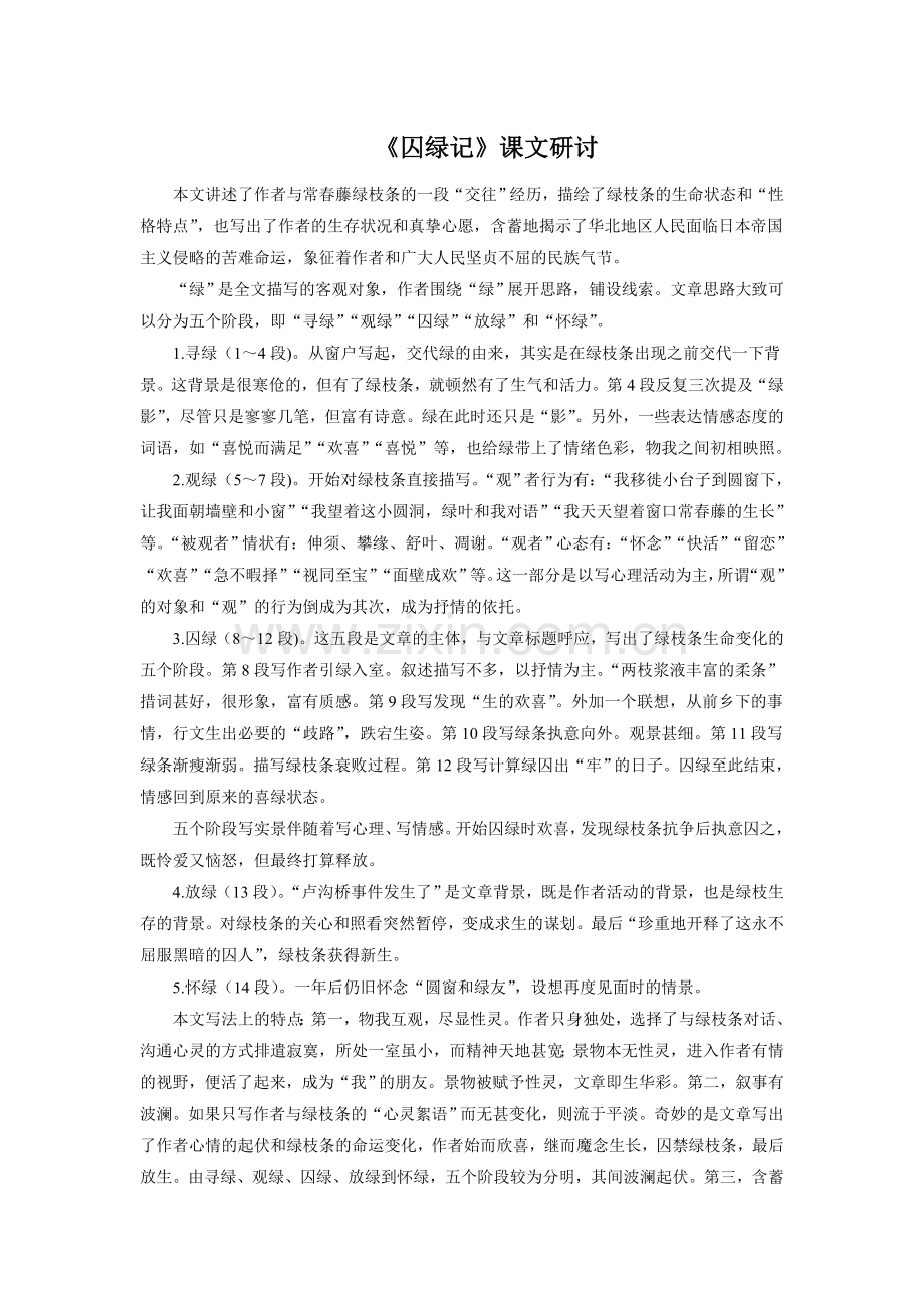 《囚绿记》课文研讨.doc_第1页