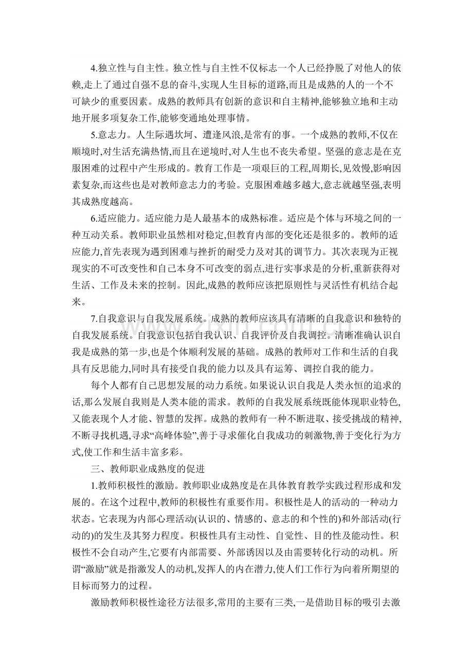 关于教师职业成熟度的意义.docx_第2页