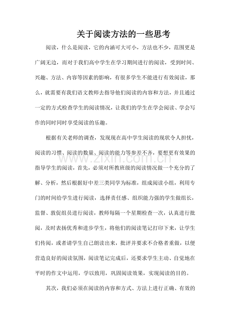 关于阅读方法的思考.doc_第1页