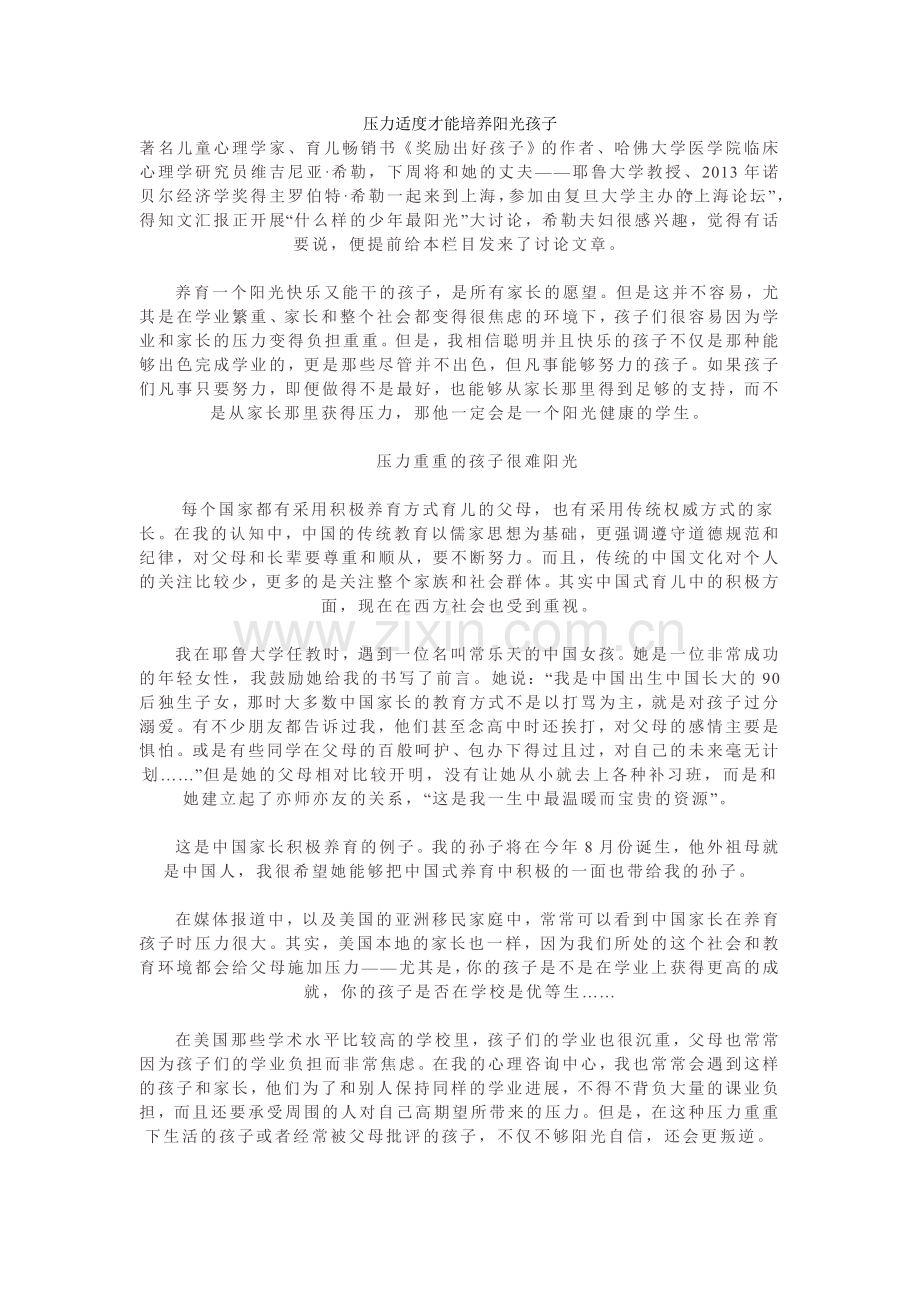 压力适度才能培养阳光孩子.doc_第1页