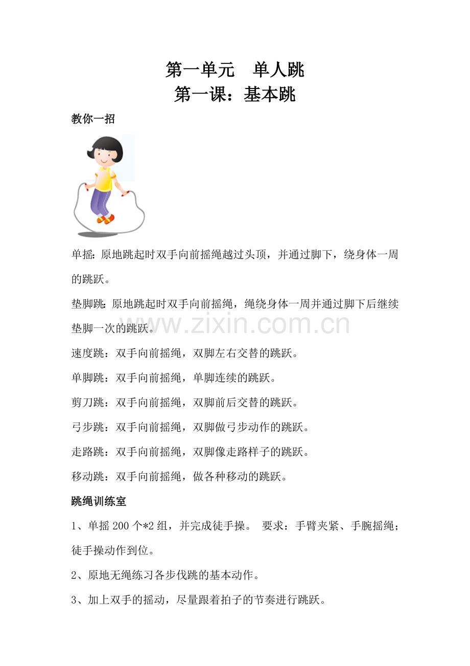 跳绳校本教材.doc_第1页